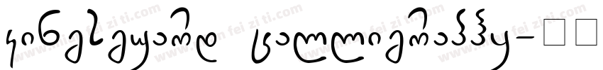 kingsguard calligraphy字体转换